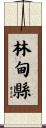 林甸縣 Scroll