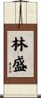 林盛 Scroll