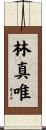 林真唯 Scroll