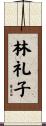 林礼子 Scroll