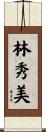 林秀美 Scroll