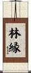 林縁 Scroll