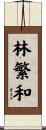 林繁和 Scroll