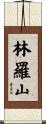 林羅山 Scroll