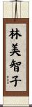 林美智子 Scroll