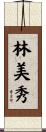 林美秀 Scroll