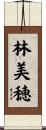 林美穂 Scroll