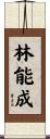 林能成 Scroll