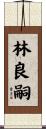 林良嗣 Scroll