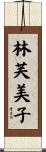 林芙美子 Scroll
