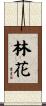 林花 Scroll