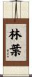 林葉 Scroll