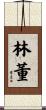 林董 Scroll