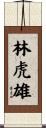 林虎雄 Scroll