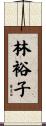 林裕子 Scroll