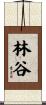 林谷 Scroll
