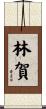 林賀 Scroll