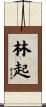 林起 Scroll