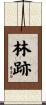林跡 Scroll