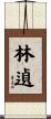 林遉 Scroll