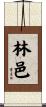 林邑 Scroll