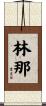 林那 Scroll