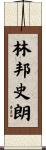 林邦史朗 Scroll