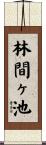 林間ヶ池 Scroll