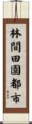 林間田園都市 Scroll