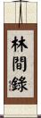林間錄 Scroll