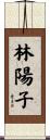 林陽子 Scroll