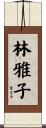 林雅子 Scroll