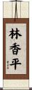 林香平 Scroll