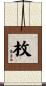 枚 Scroll