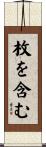 枚を含む Scroll