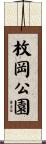 枚岡公園 Scroll