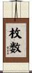 枚数 Scroll