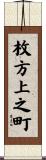 枚方上之町 Scroll