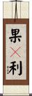 果々利 Scroll