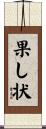 果し状 Scroll