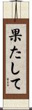 果たして Scroll