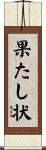 果たし状 Scroll