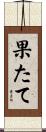 果たて Scroll