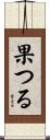 果つる Scroll