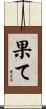 果て Scroll