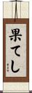 果てし Scroll