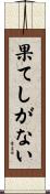果てしがない Scroll