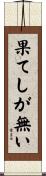 果てしが無い Scroll