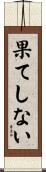 果てしない Scroll