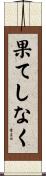 果てしなく Scroll